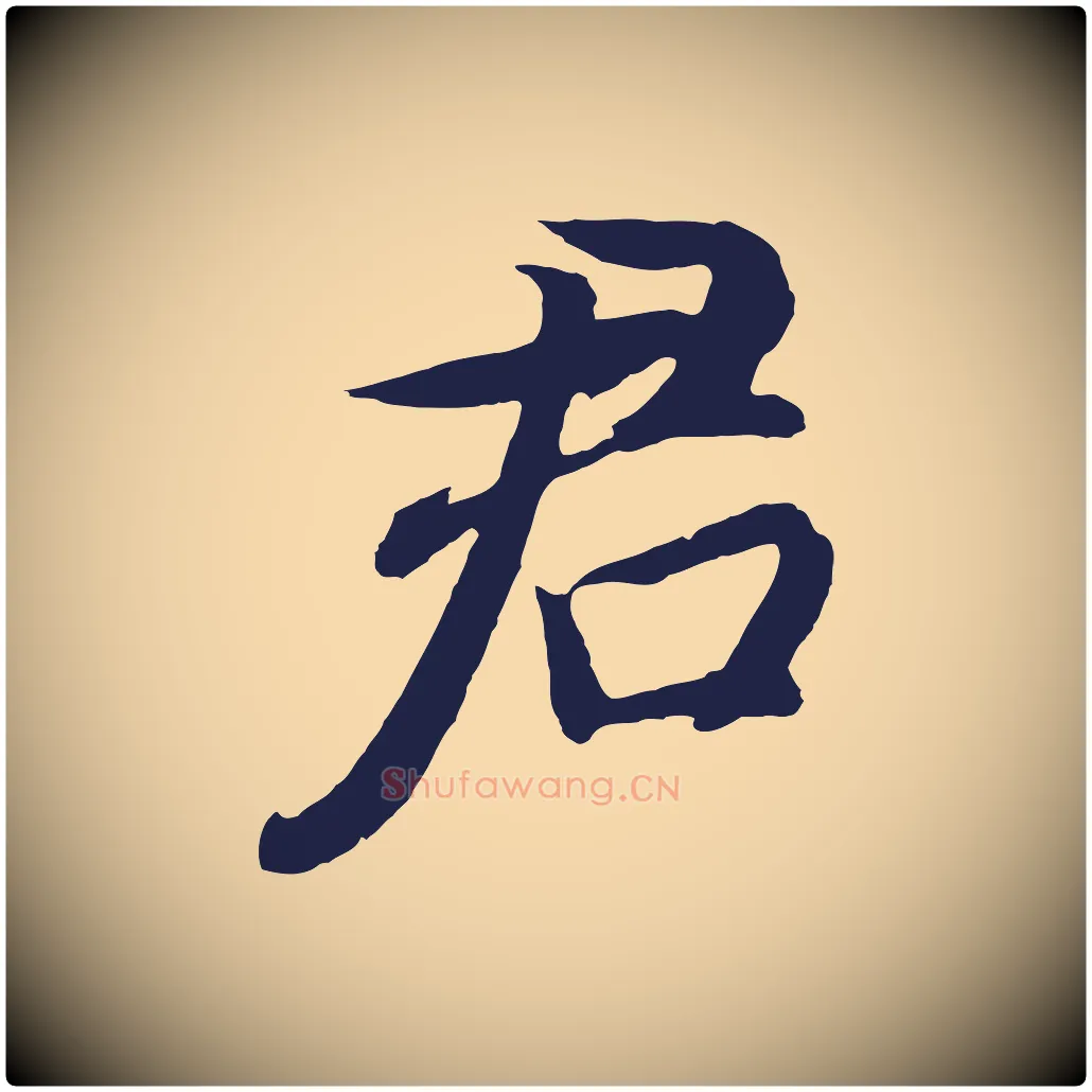 君毛笔行书写法,摘自明代董其昌龙神感应记