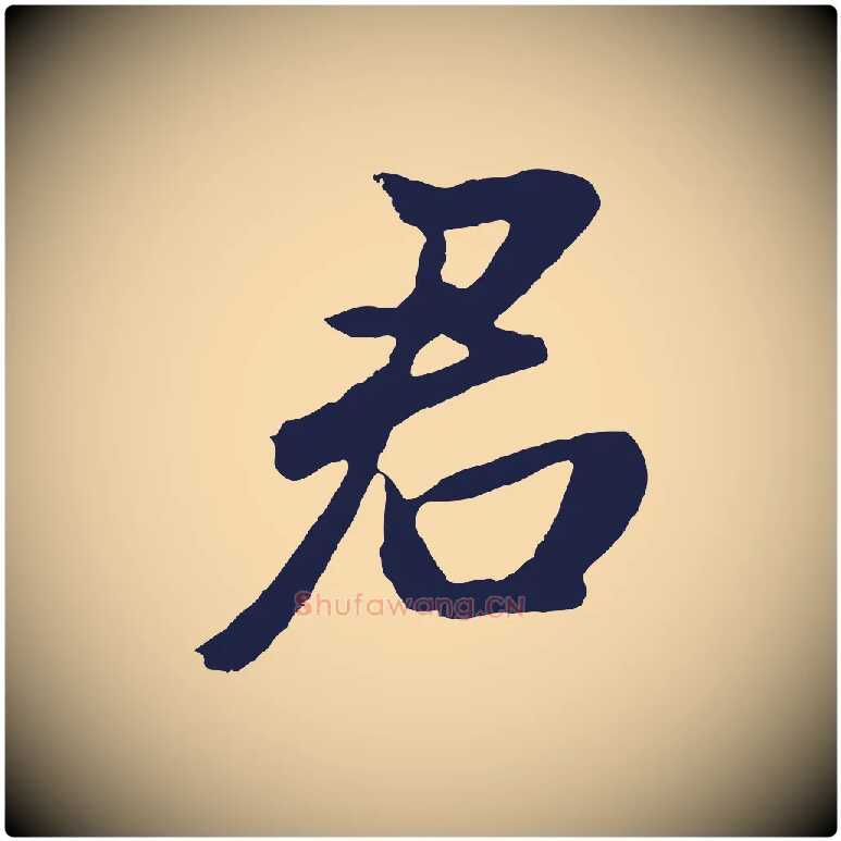 君毛笔行书写法,摘自明代董其昌龙神感应记