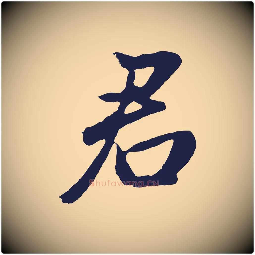 君毛笔行书写法,摘自明代董其昌龙神感应记