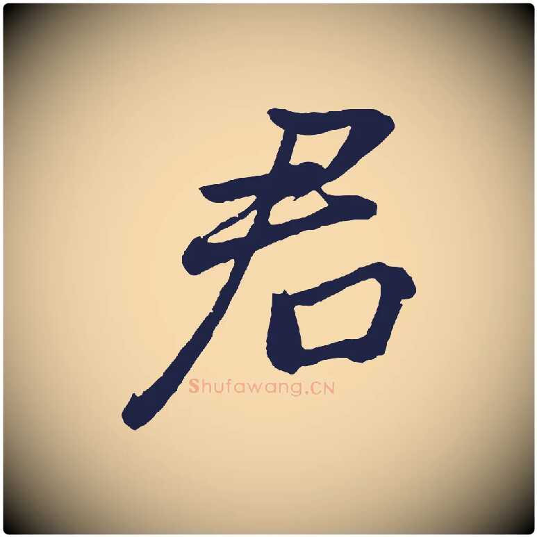 君毛笔行书写法,摘自明代董其昌龙神感应记