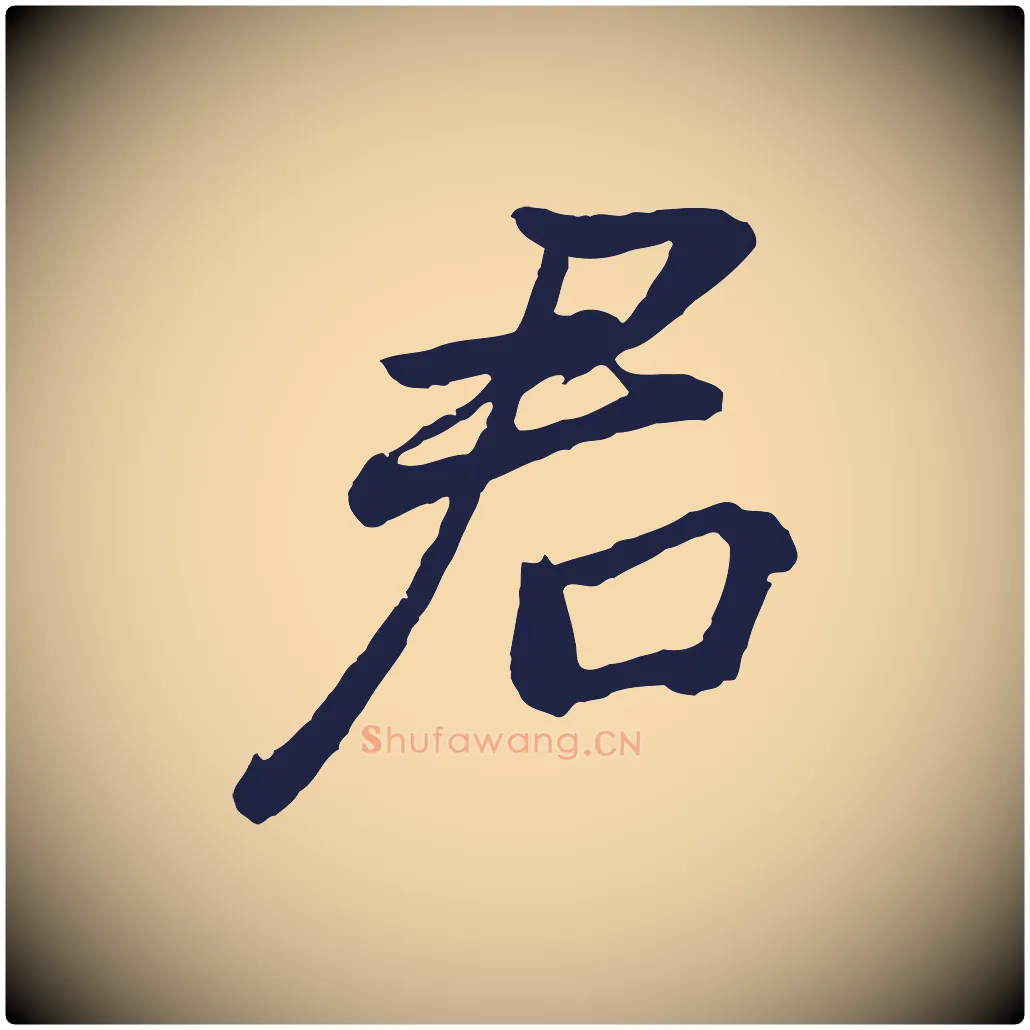 君毛笔行书写法,摘自明代董其昌龙神感应记
