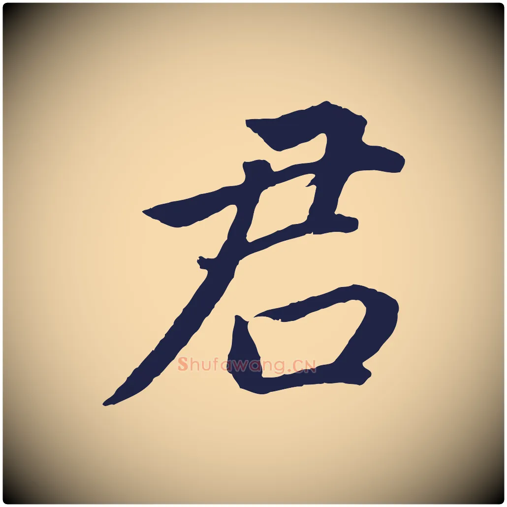 君毛笔行书写法,摘自明代董其昌龙神感应记
