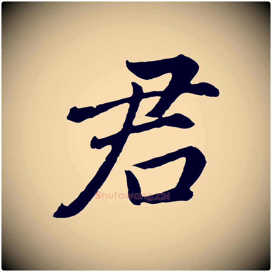 君毛笔行书写法,摘自明代董其昌龙神感应记