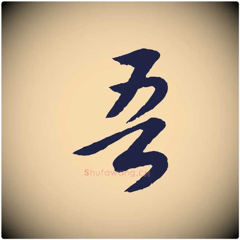 吾毛笔行书写法,摘自明代董其昌龙神感应记