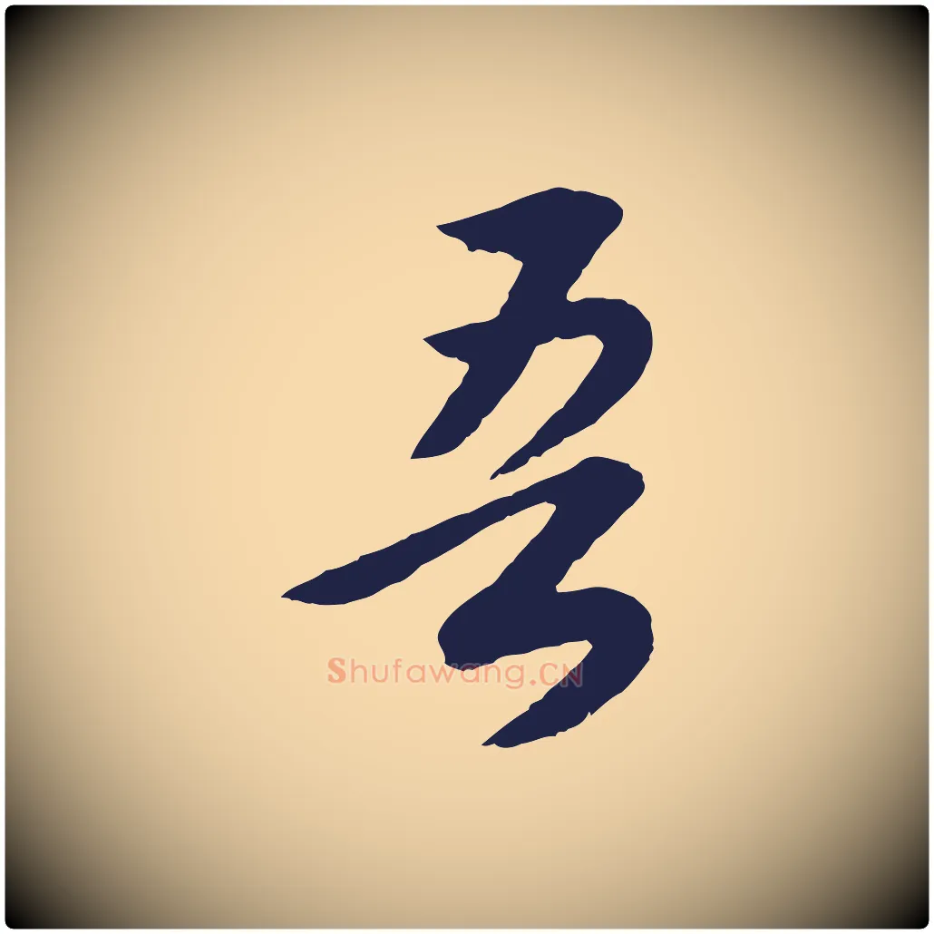 吾毛笔行书写法,摘自明代董其昌龙神感应记