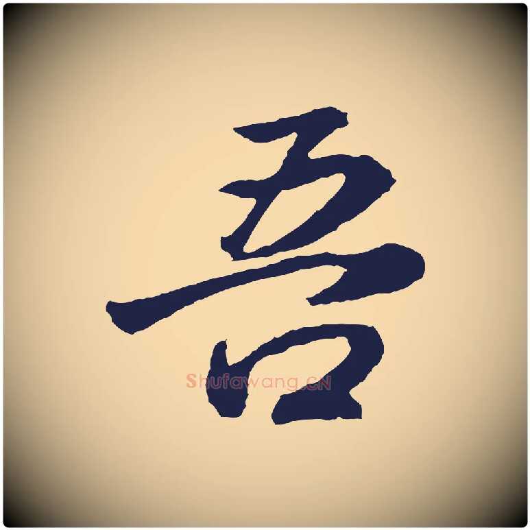 吾毛笔行书写法,摘自明代董其昌龙神感应记