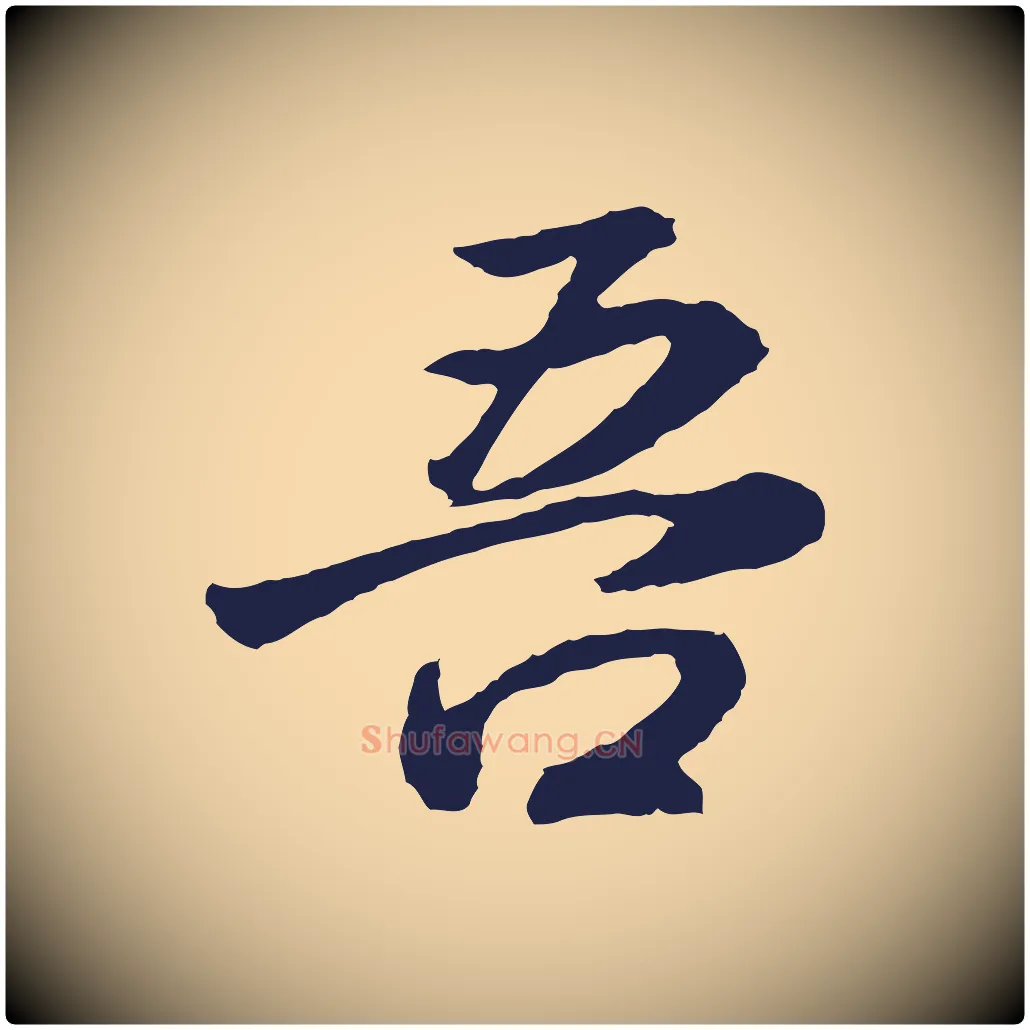 吾毛笔行书写法,摘自明代董其昌龙神感应记