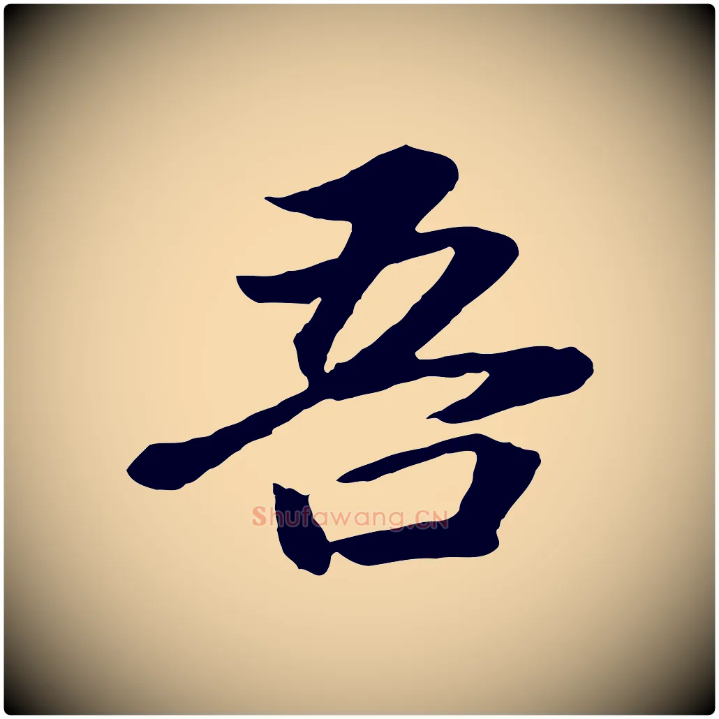 吾毛笔行书写法,摘自明代董其昌龙神感应记