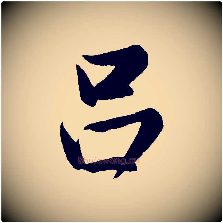 呂毛笔行书写法,摘自明代董其昌龙神感应记