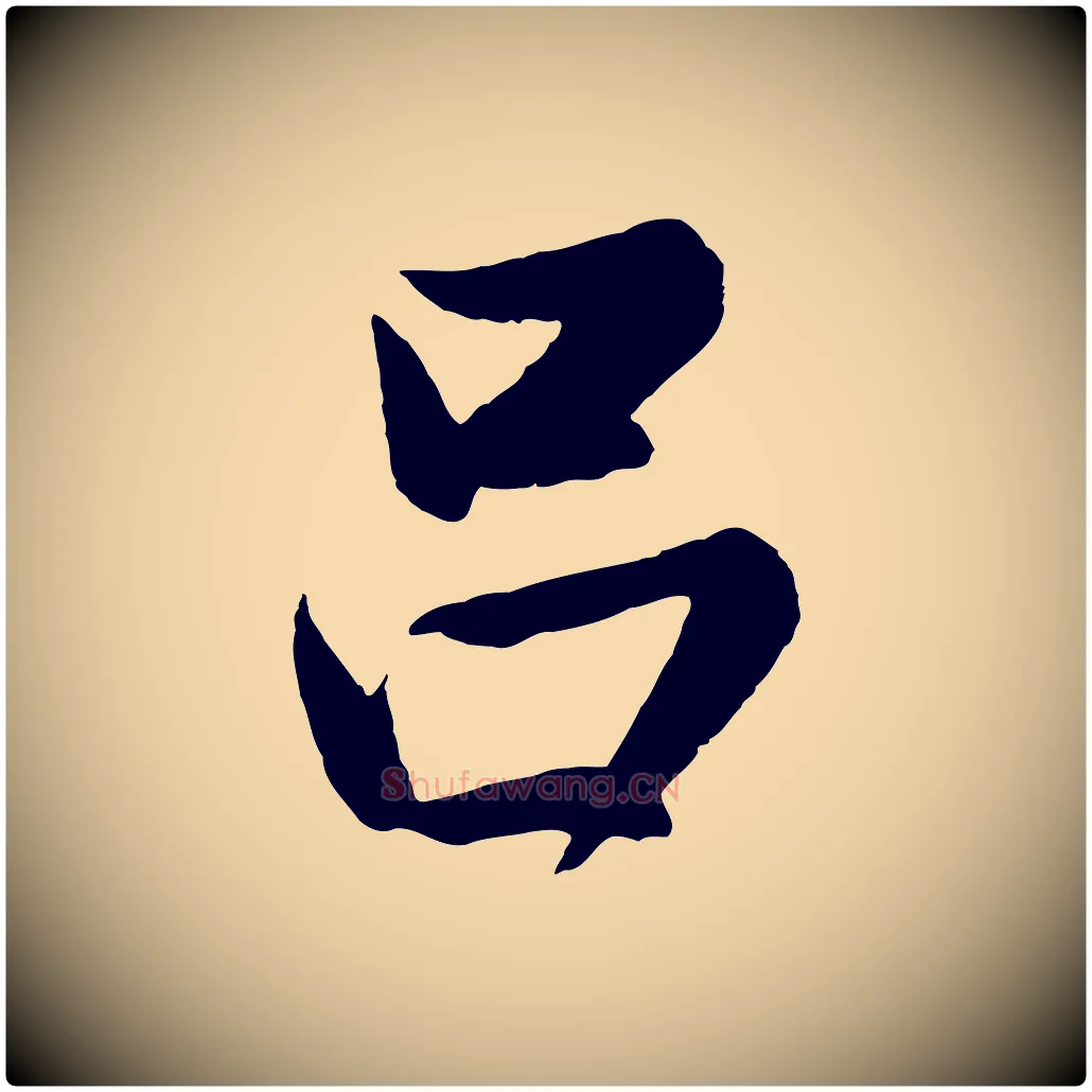 呂毛笔行书写法,摘自明代董其昌龙神感应记