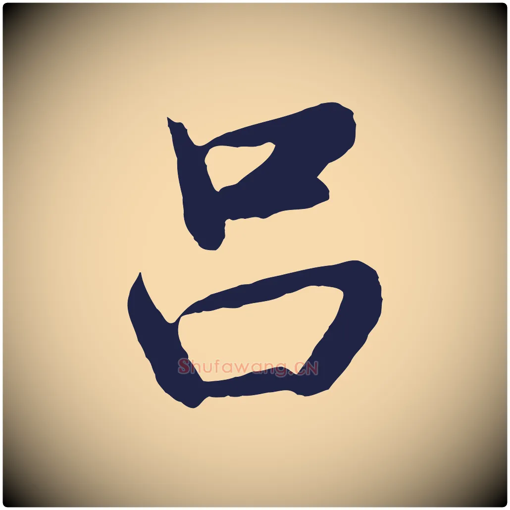 呂毛笔行书写法,摘自明代董其昌龙神感应记