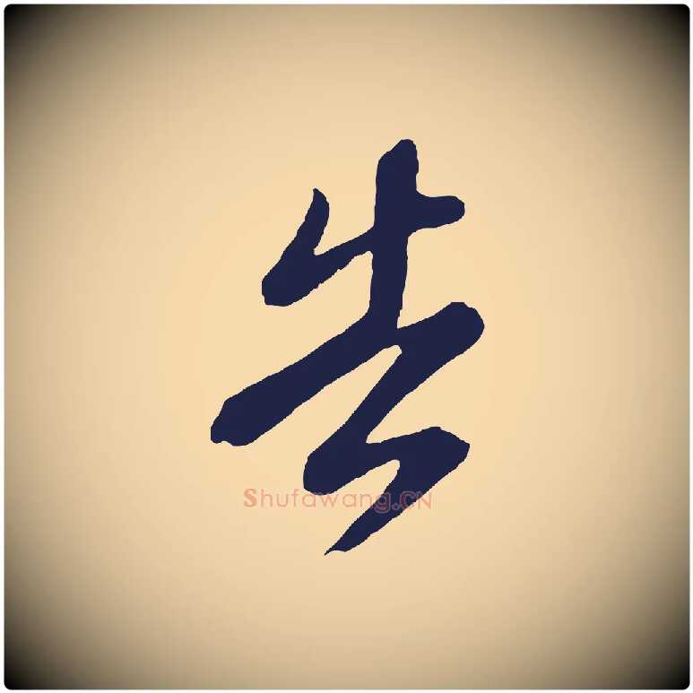 告毛笔行书写法,摘自明代董其昌龙神感应记