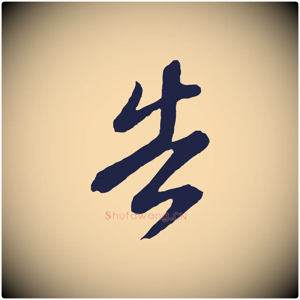告毛笔行书写法,摘自明代董其昌龙神感应记