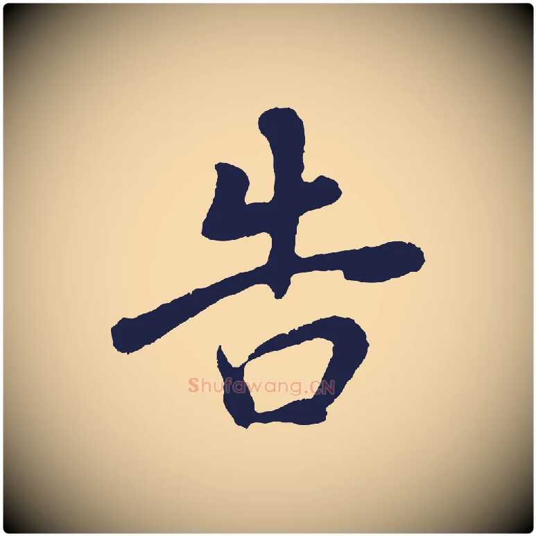 告毛笔行书写法,摘自明代董其昌龙神感应记