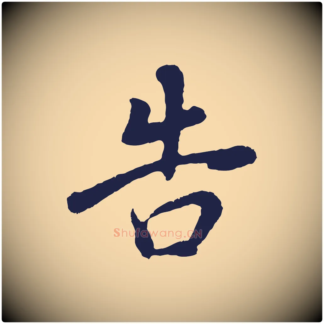 告毛笔行书写法,摘自明代董其昌龙神感应记