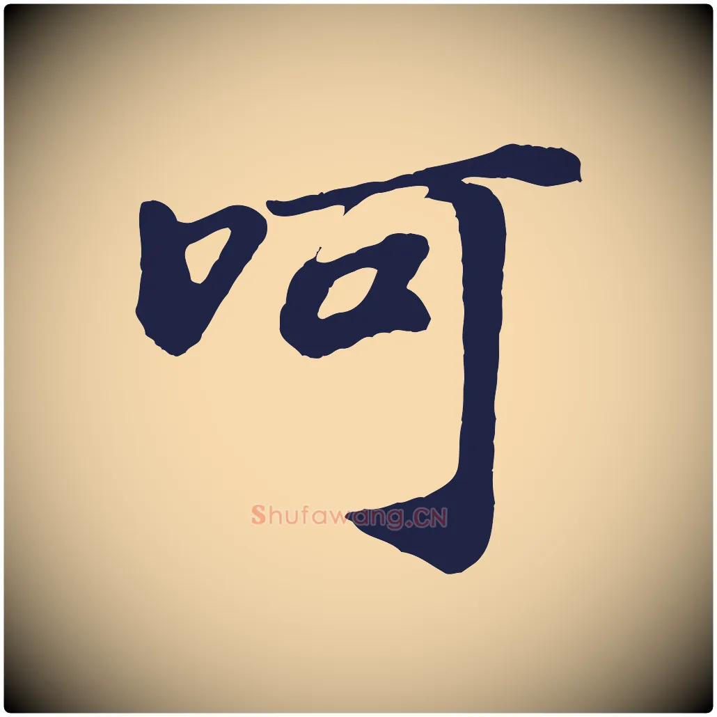 呵毛笔行书写法,摘自明代董其昌龙神感应记