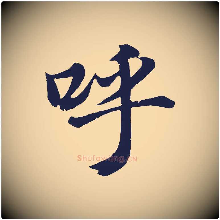呼毛笔行书写法,摘自明代董其昌龙神感应记