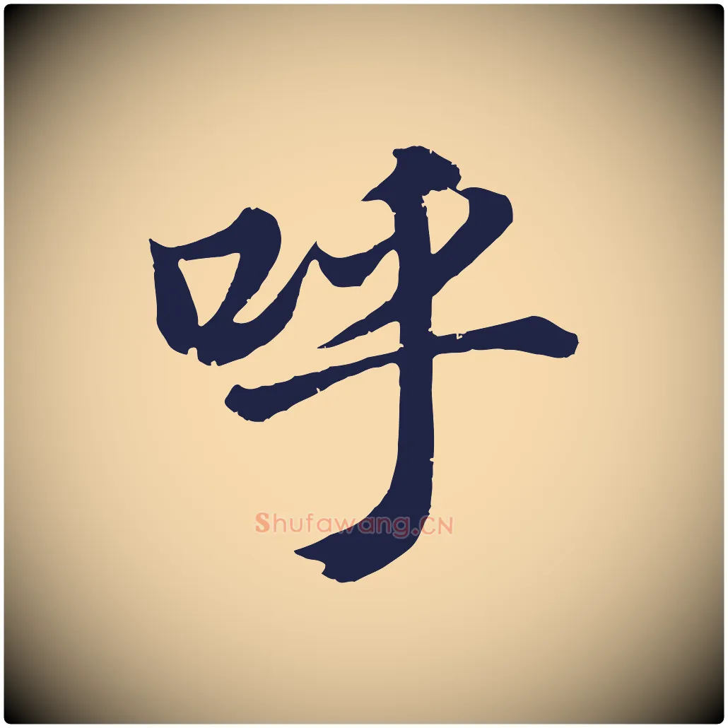 呼毛笔行书写法,摘自明代董其昌龙神感应记