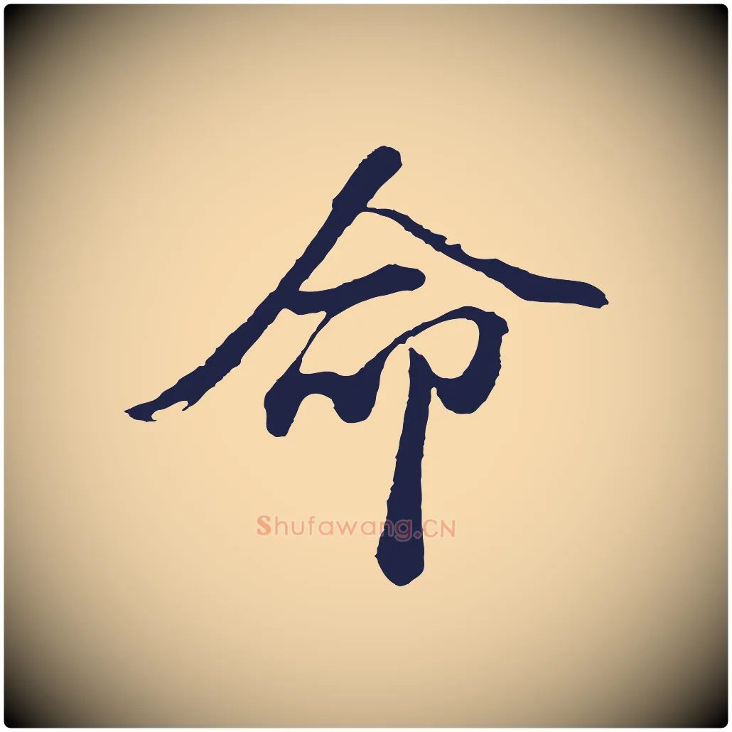 命毛笔行书写法,摘自明代董其昌龙神感应记