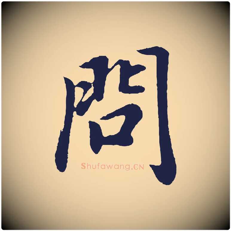問毛笔行书写法,摘自明代董其昌龙神感应记