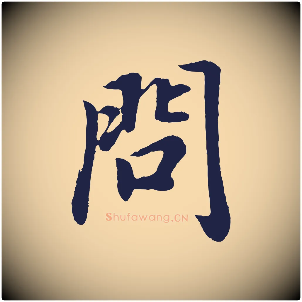 問毛笔行书写法,摘自明代董其昌龙神感应记