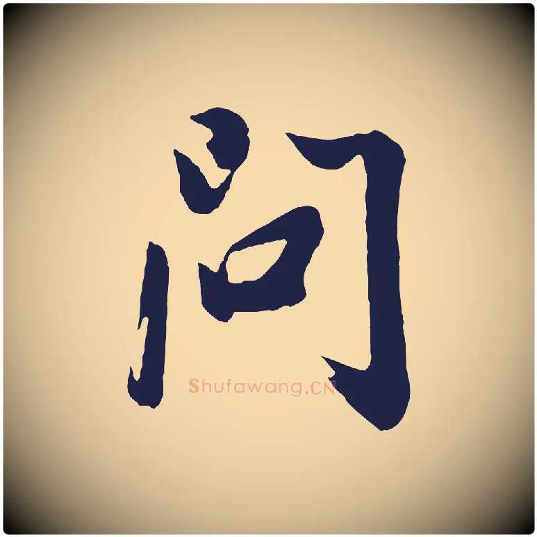 問毛笔行书写法,摘自明代董其昌龙神感应记