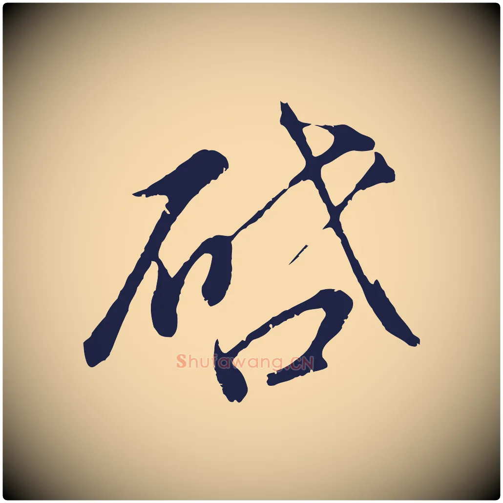 啟毛笔行书写法,摘自明代董其昌龙神感应记