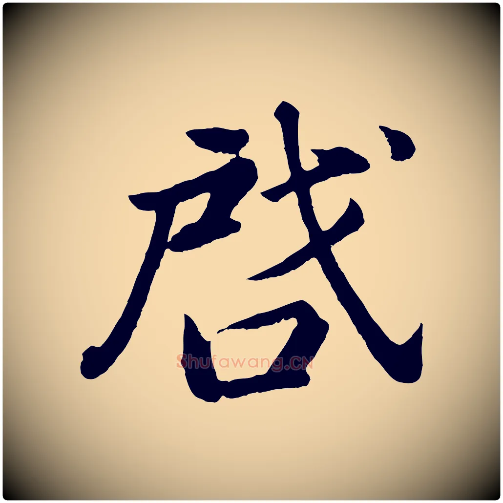 啟毛笔行书写法,摘自明代董其昌龙神感应记