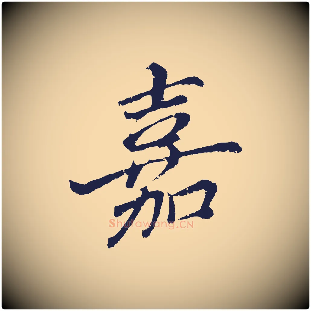 嘉毛笔行书写法,摘自明代董其昌龙神感应记