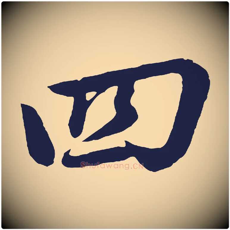 四毛笔行书写法,摘自明代董其昌龙神感应记