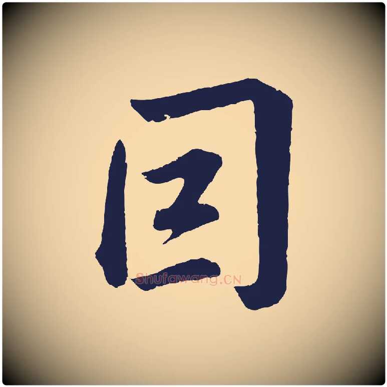 因毛笔行书写法,摘自明代董其昌龙神感应记