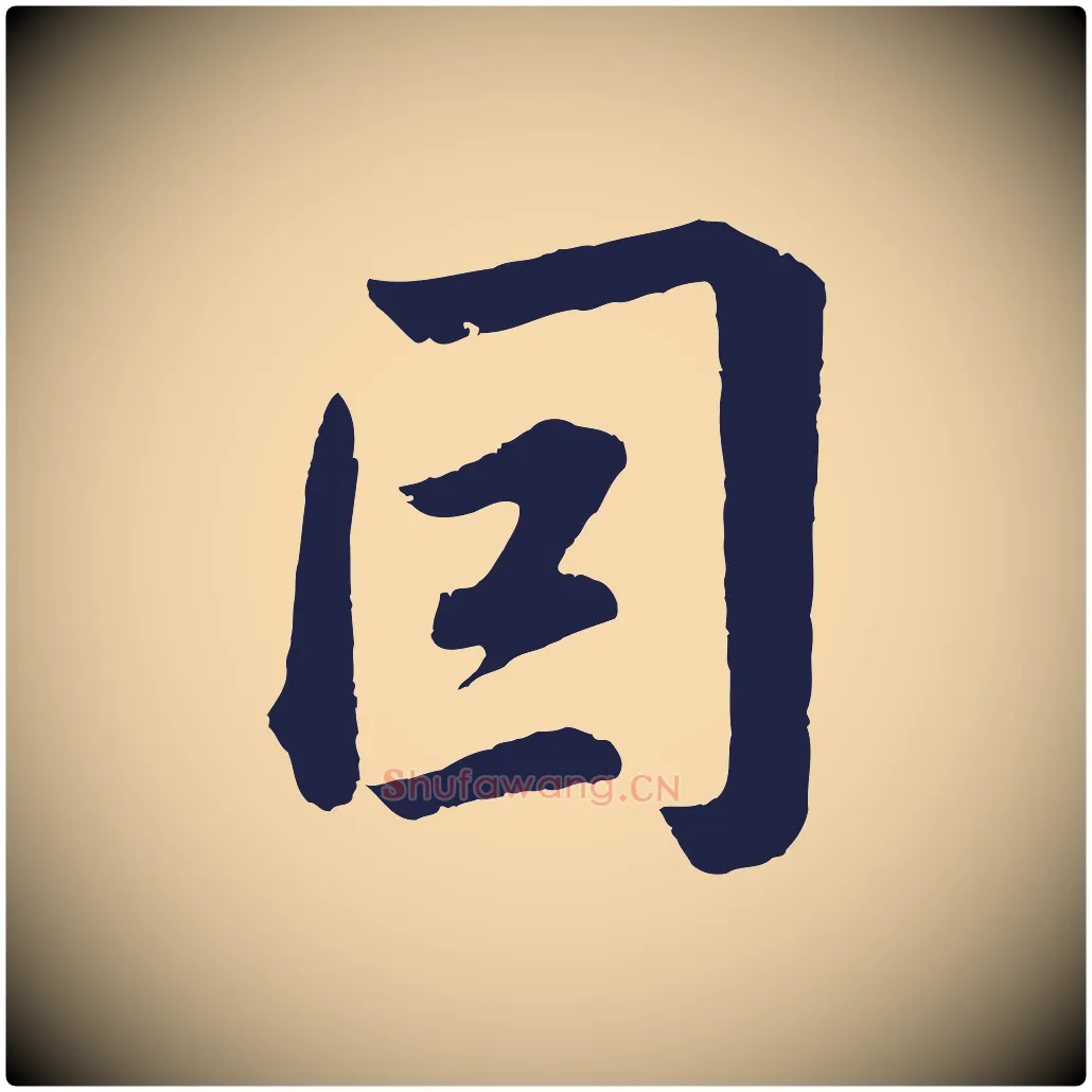 因毛笔行书写法,摘自明代董其昌龙神感应记