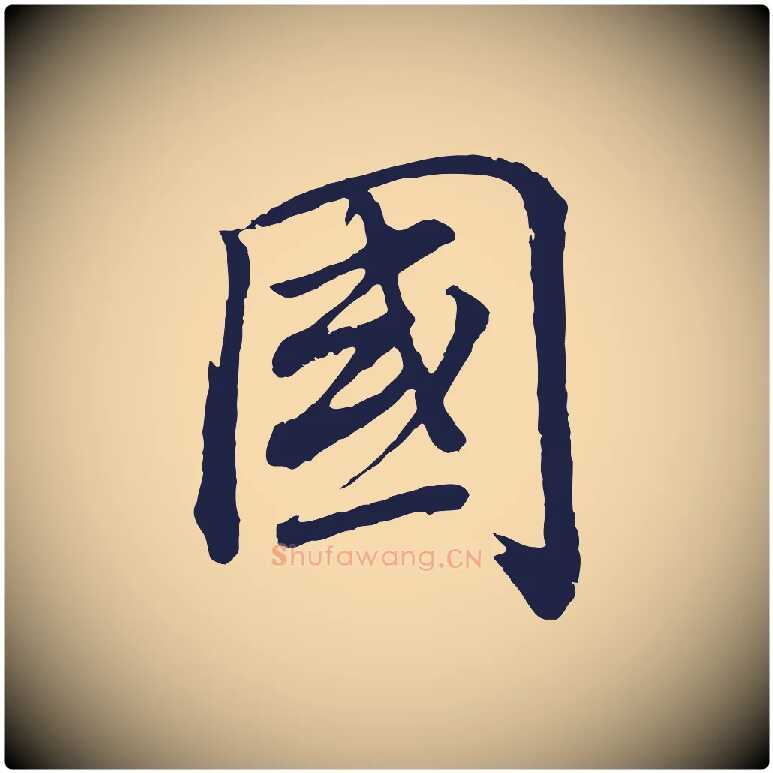 國毛笔行书写法,摘自明代董其昌龙神感应记