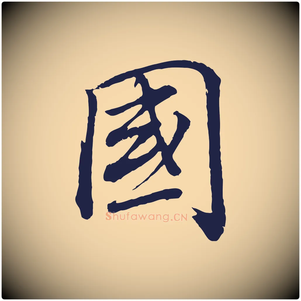 國毛笔行书写法,摘自明代董其昌龙神感应记