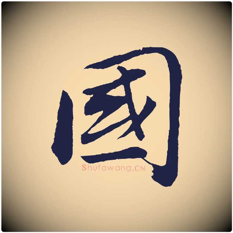 國毛笔行书写法,摘自明代董其昌龙神感应记