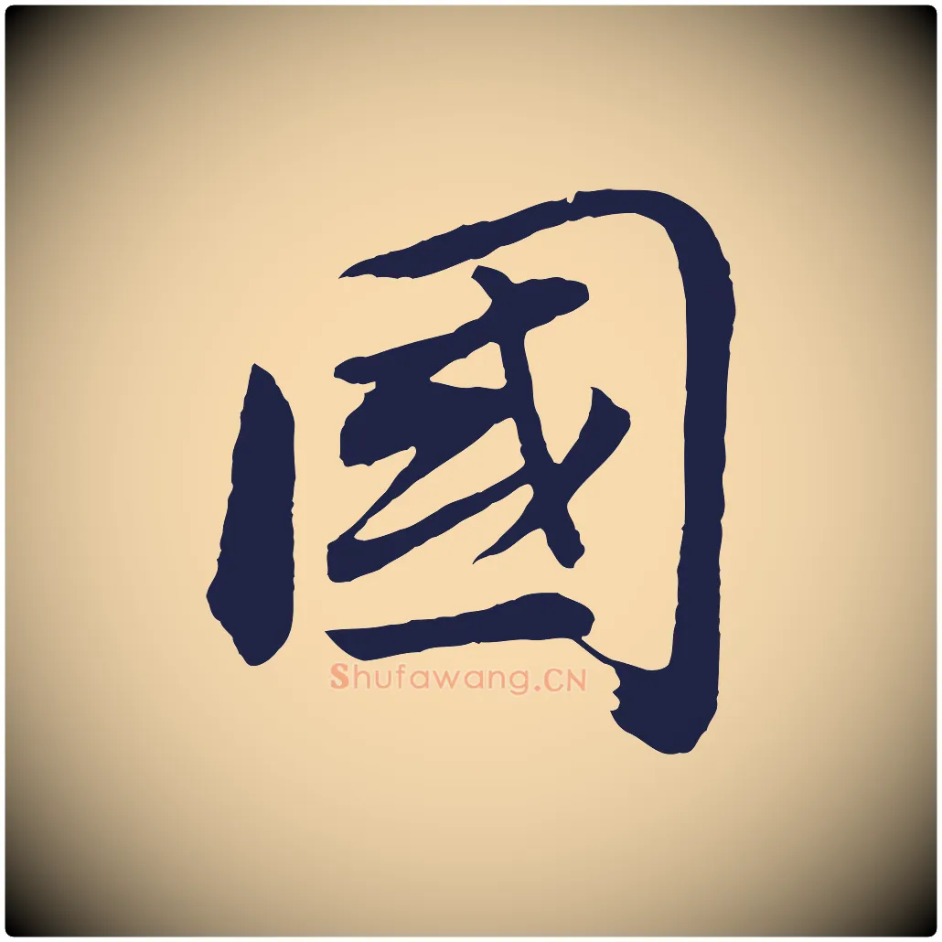 國毛笔行书写法,摘自明代董其昌龙神感应记