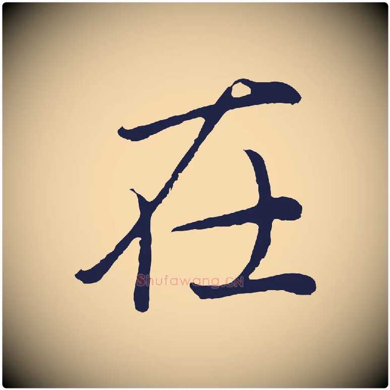 在毛笔行书写法,摘自明代董其昌龙神感应记