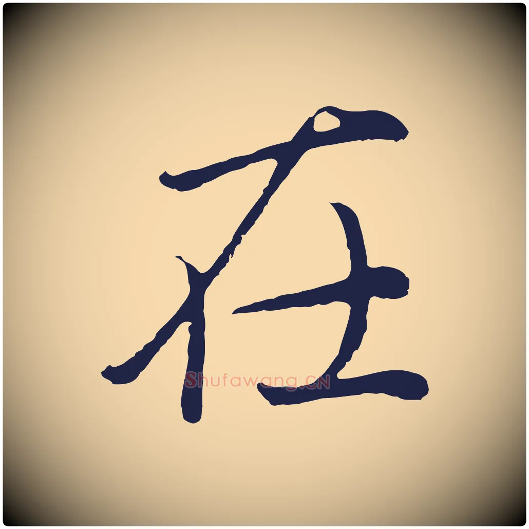 在毛笔行书写法,摘自明代董其昌龙神感应记