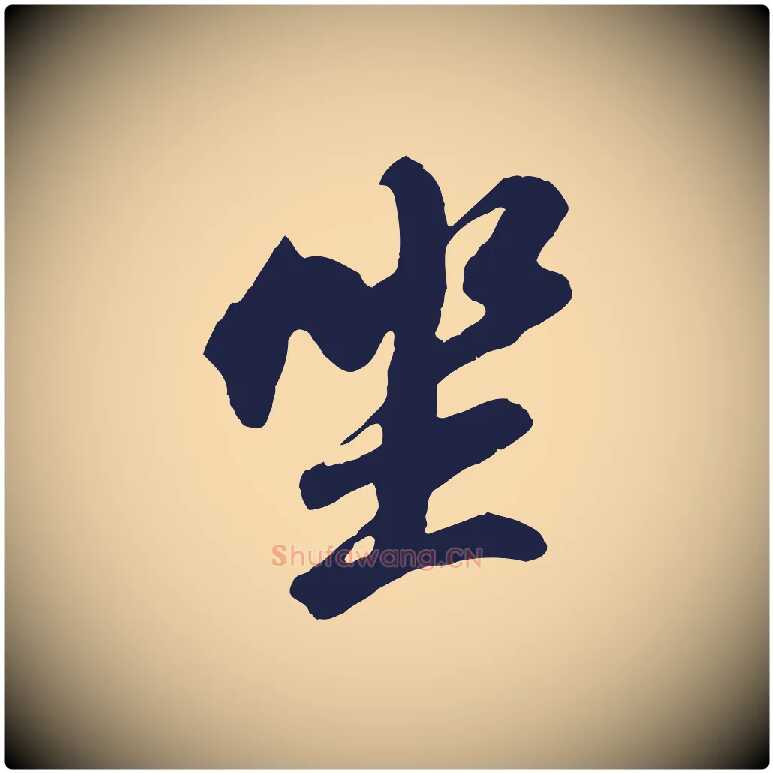 坐毛笔行书写法,摘自明代董其昌龙神感应记