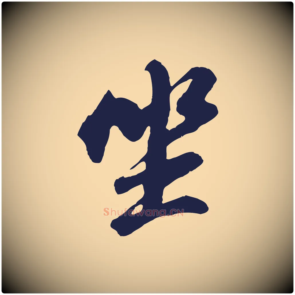 坐毛笔行书写法,摘自明代董其昌龙神感应记