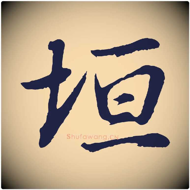 垣毛笔行书写法,摘自明代董其昌龙神感应记