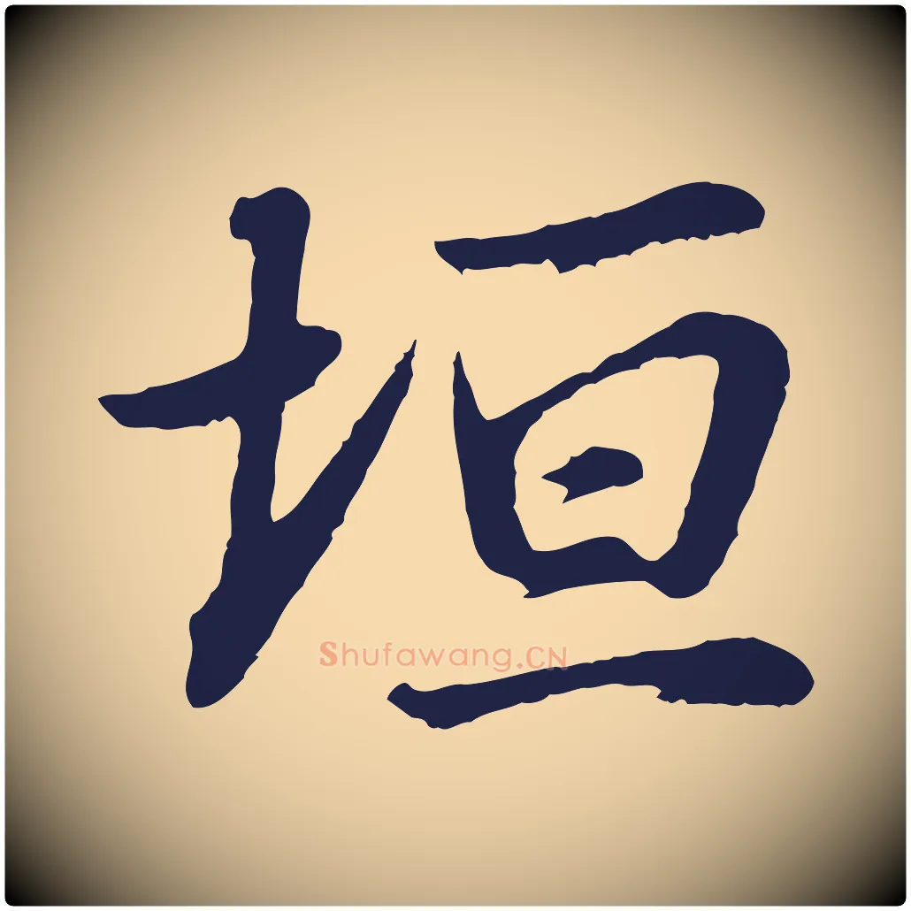 垣毛笔行书写法,摘自明代董其昌龙神感应记