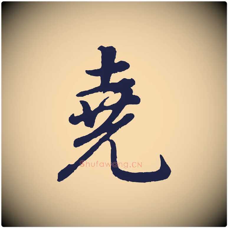 堯毛笔行书写法,摘自明代董其昌龙神感应记