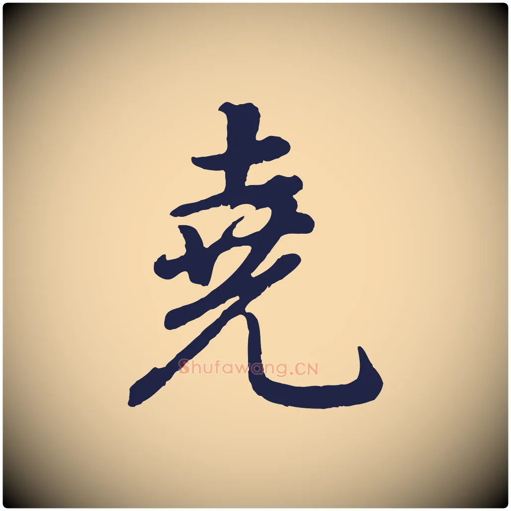 堯毛笔行书写法,摘自明代董其昌龙神感应记