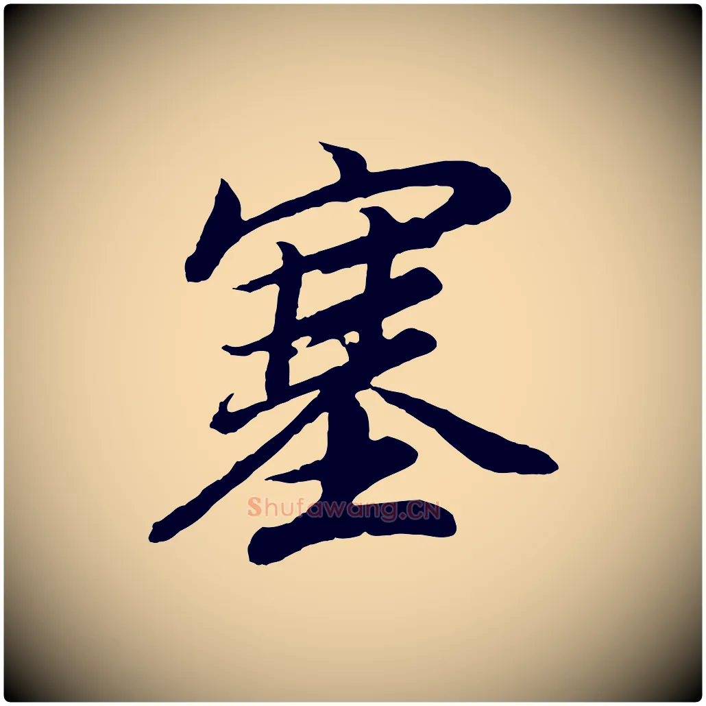 塞毛笔行书写法,摘自明代董其昌龙神感应记