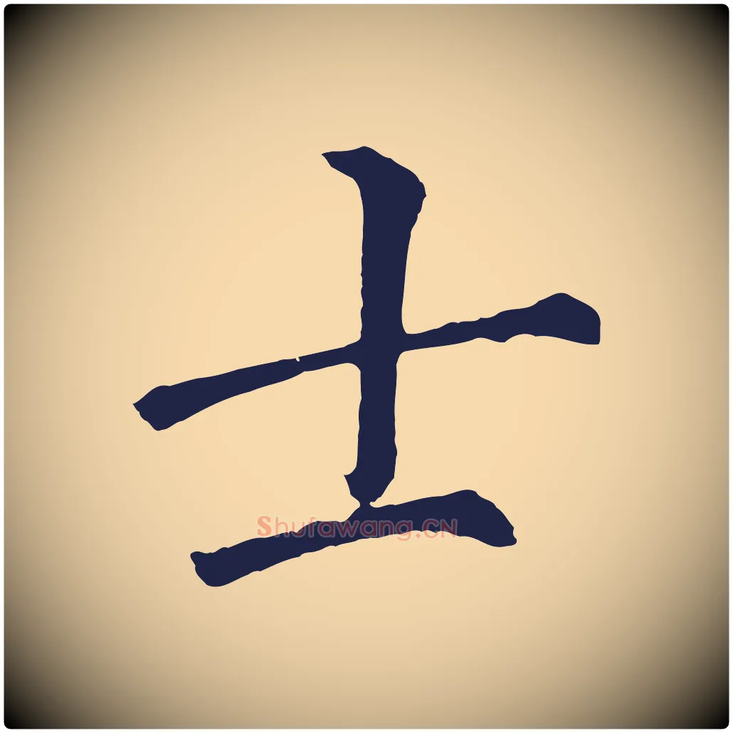 士毛笔行书写法,摘自明代董其昌龙神感应记