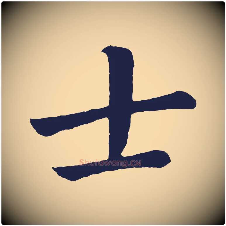 士毛笔行书写法,摘自明代董其昌龙神感应记