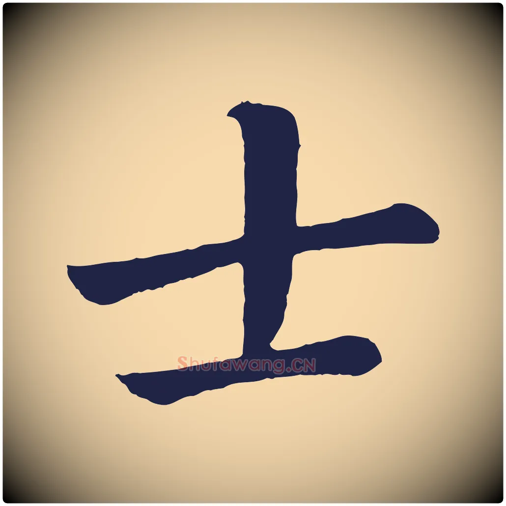 士毛笔行书写法,摘自明代董其昌龙神感应记