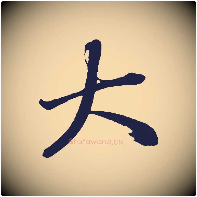 大毛笔行书写法,摘自明代董其昌龙神感应记
