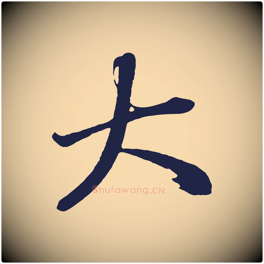 大毛笔行书写法,摘自明代董其昌龙神感应记